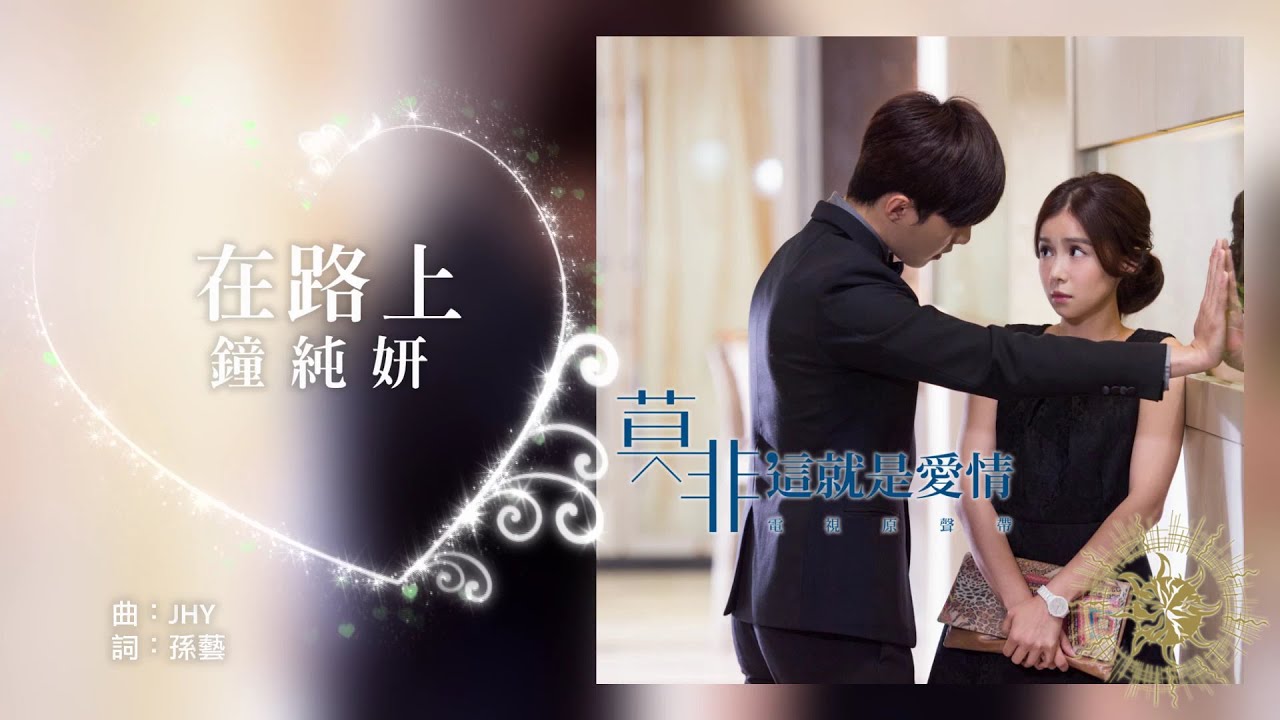 鐘純妍《在路上》(【莫非，這就是愛情】插曲)歌詞版MV