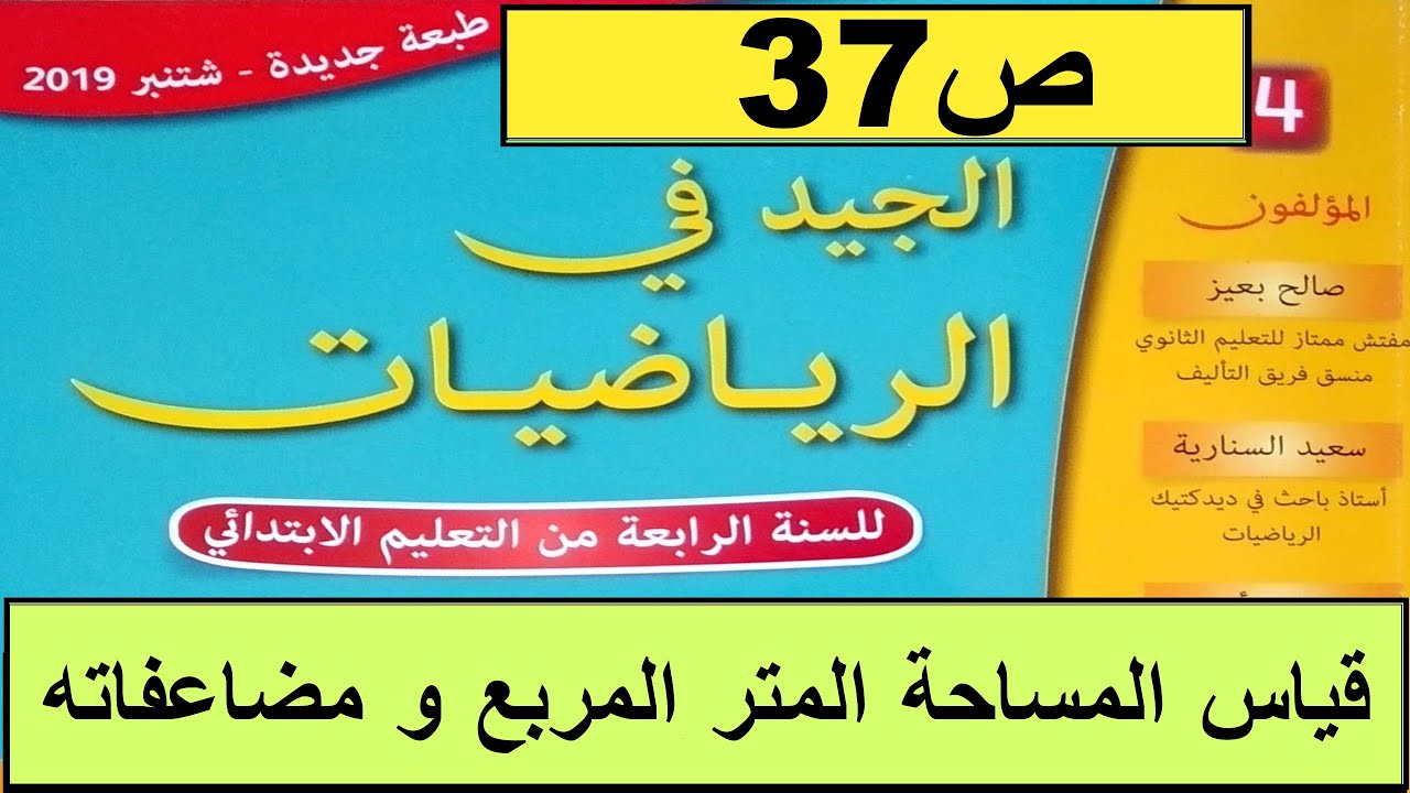قياس المساحة المتر المربع و مضاعفاته ص37 الجيد في الرياضيات المستوى الرابع