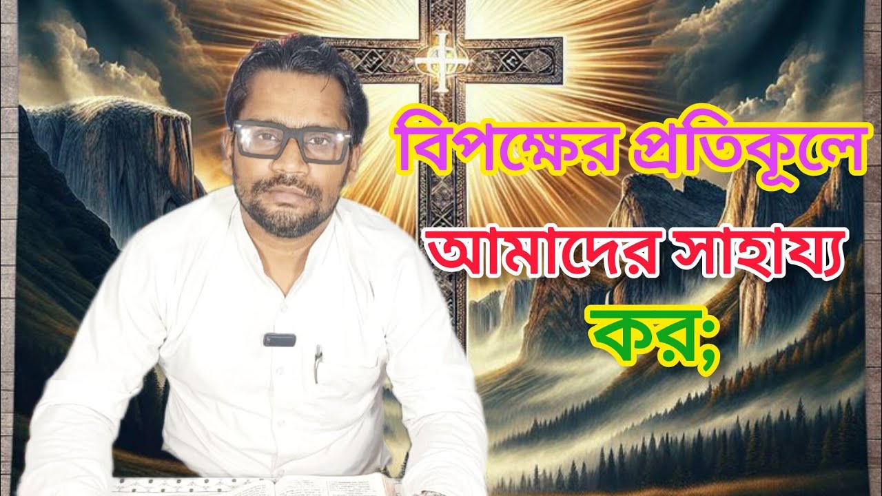 বিপক্ষের প্রতিকূলে আমাদের সাহায্য কর🔥HELP US AGAINST THE ODDS✝️আমি ও আমার পিতা এক is live.