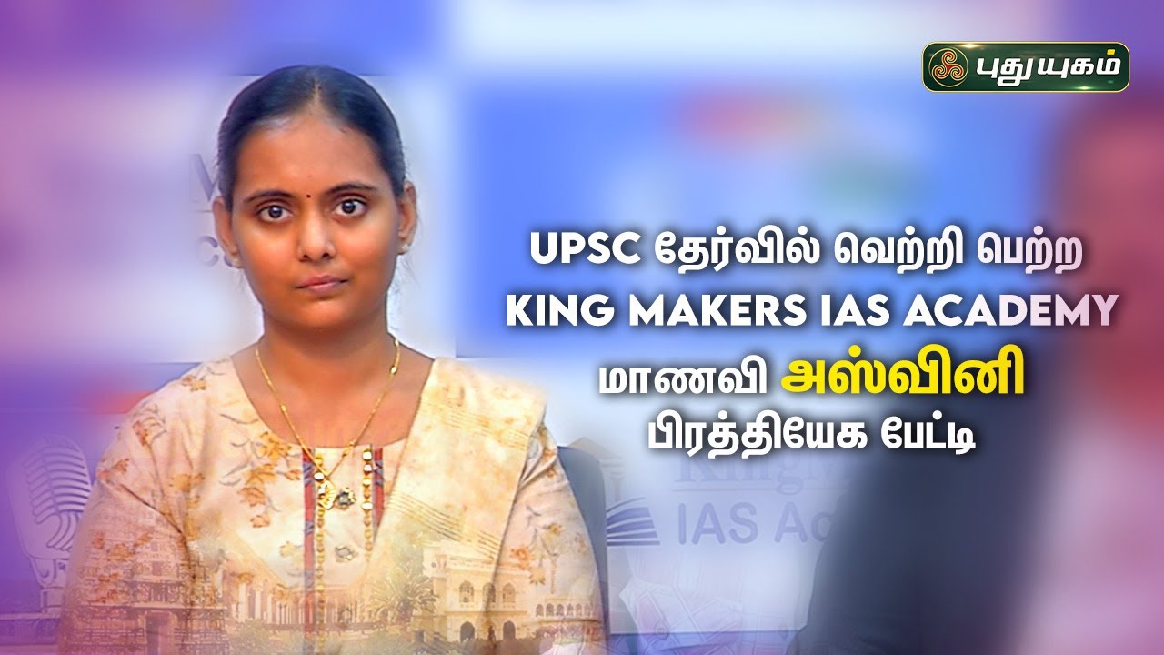 UPSC தேர்வில் வெற்றிபெற்ற King Makers IAS Academy மாணவி அஸ்வினி சிறப்பு பேட்டி