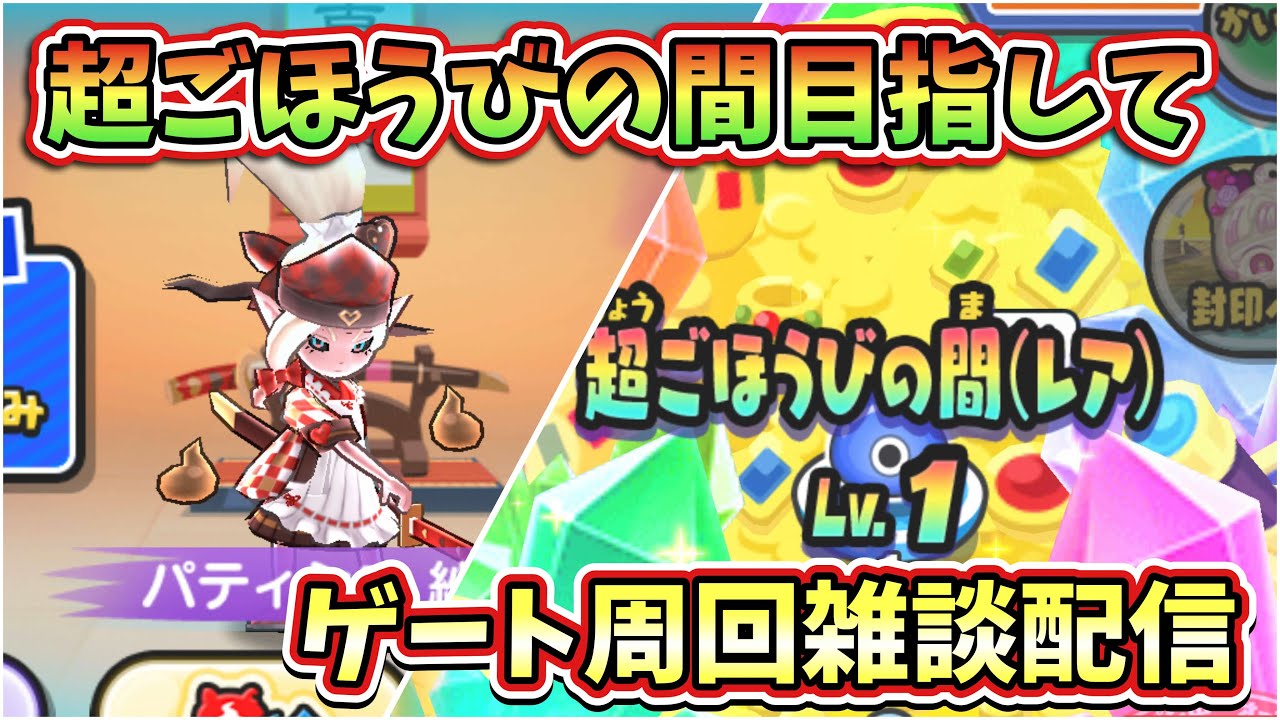 【妖怪ウォッチぷにぷに】ごほうび二倍がきたので周回を頑張りつつ超ご褒美の間をめざす　ゲート周回雑談配信