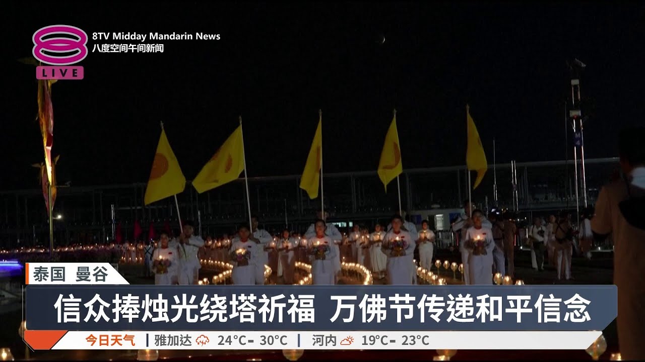 “血月”巧遇万佛节 泰上万信众祈愿和平【2026.03.04 八度空间午间新闻】