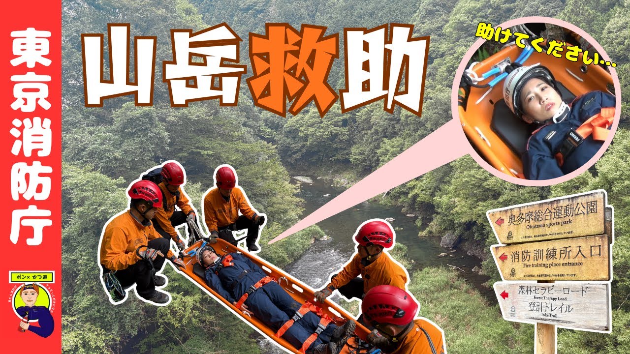 【人生山あり】東京の山を守る山岳救助【ポン×かつ道】