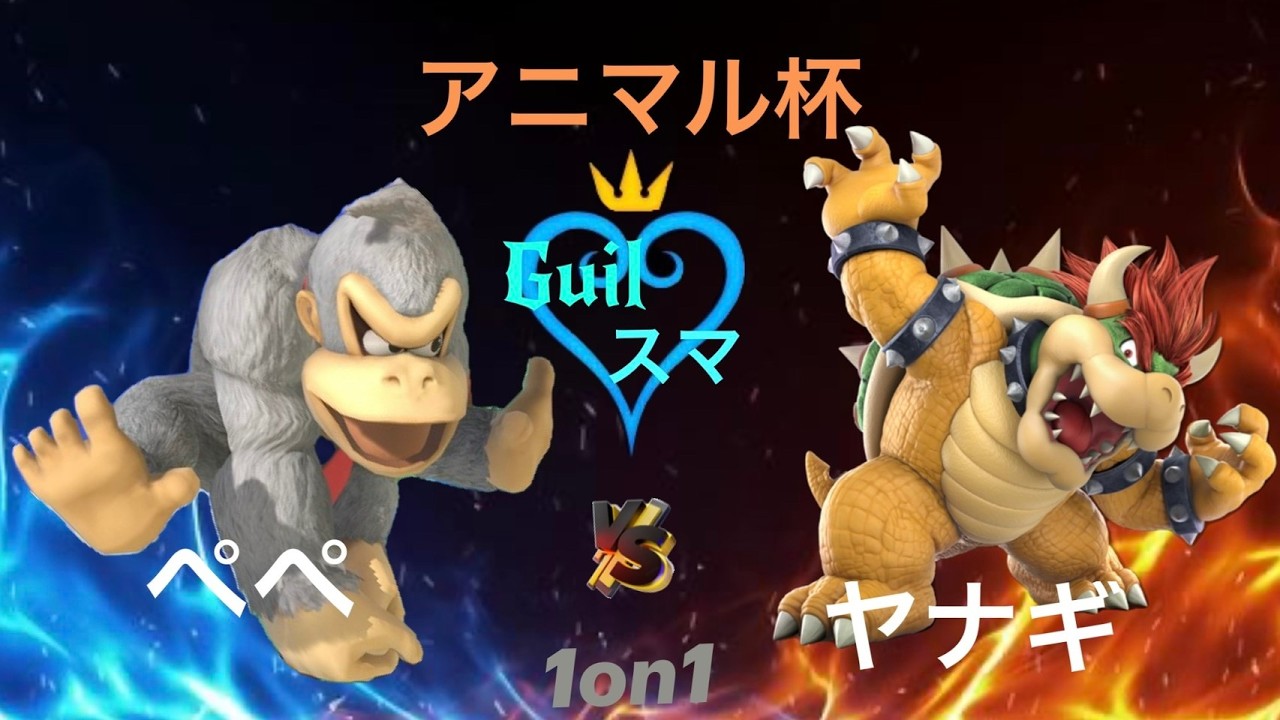 【スマブラSP】Guilty 第１回 アニマル杯