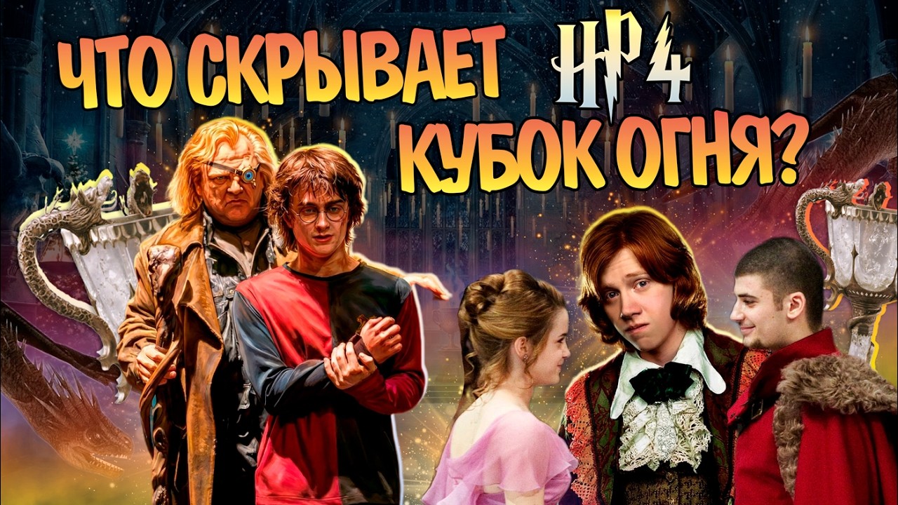 Что нужно знать после Гарри Поттер и Кубок Огня?