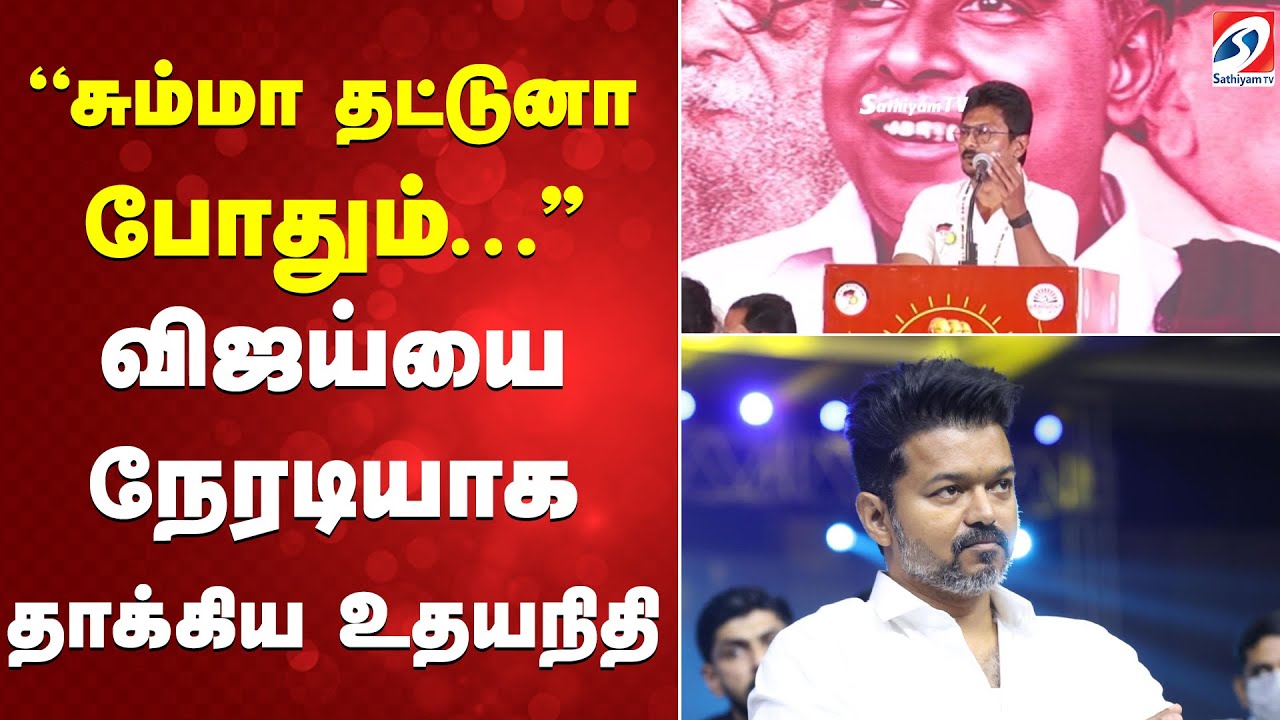 Vijay | TVK | Udayanidhi | ''சும்மா தட்டுனா போதும்...'' விஜய்யை நேரடியாக தாக்கிய உதயநிதி