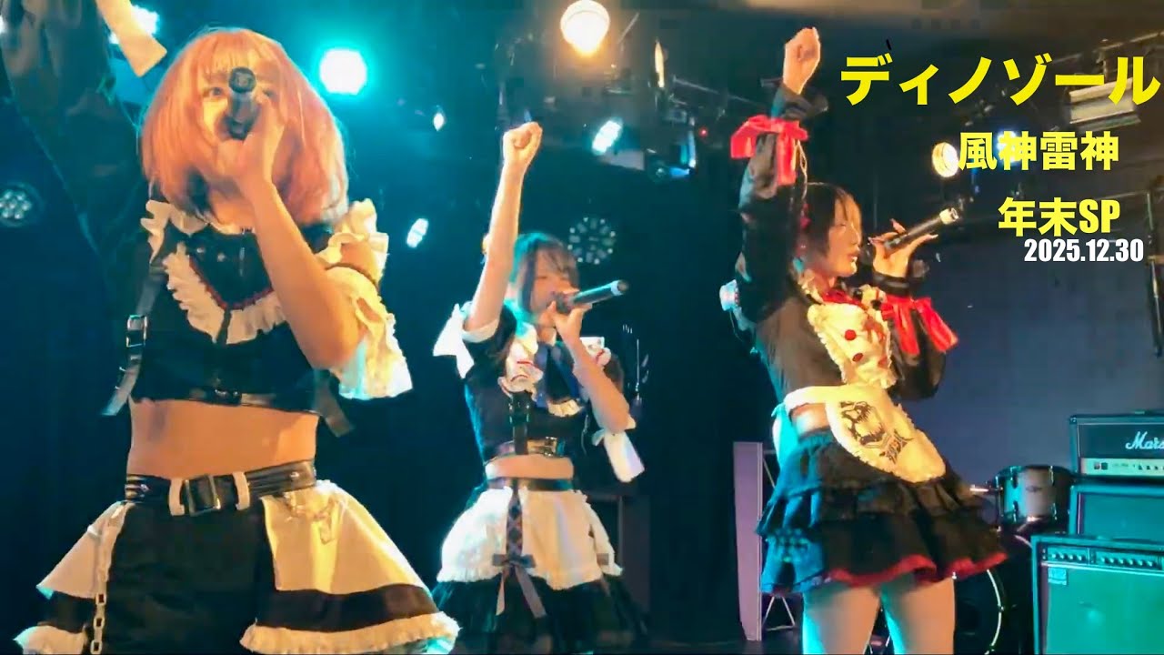 ディノゾール         風神雷神　年末SP    20251230