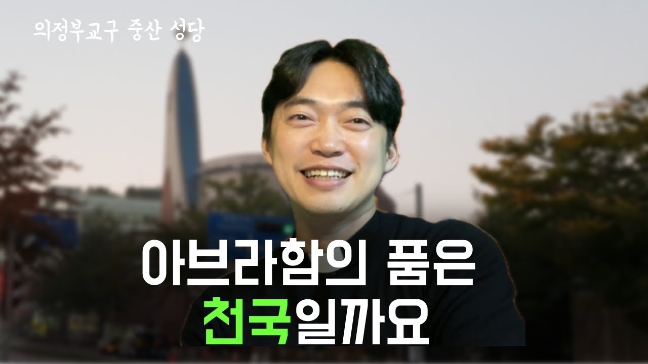 의정부교구 중산 성당 | 아브라함의 품은 천국일까요?