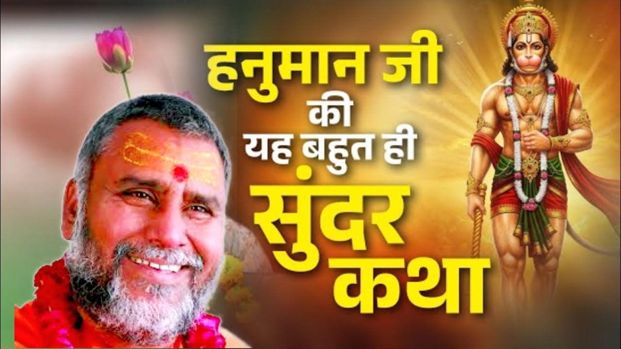 हनुमान जी की है बहुत ही सुंदर कथा एक बार बस से सुने #swamiharichaitanyapurijimaharaj 