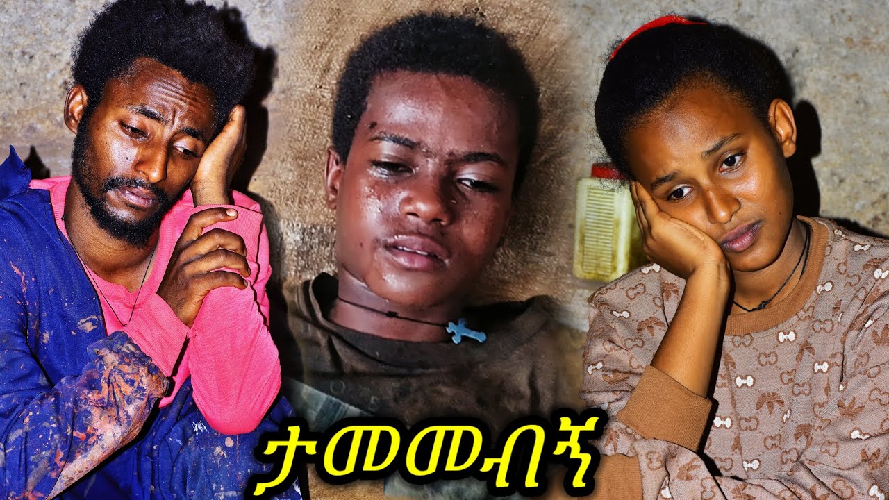 😱_በረከት_ታመመ_ለህክምና_ገንዘብ_አጣን_በጣም_ተጨንቀናል