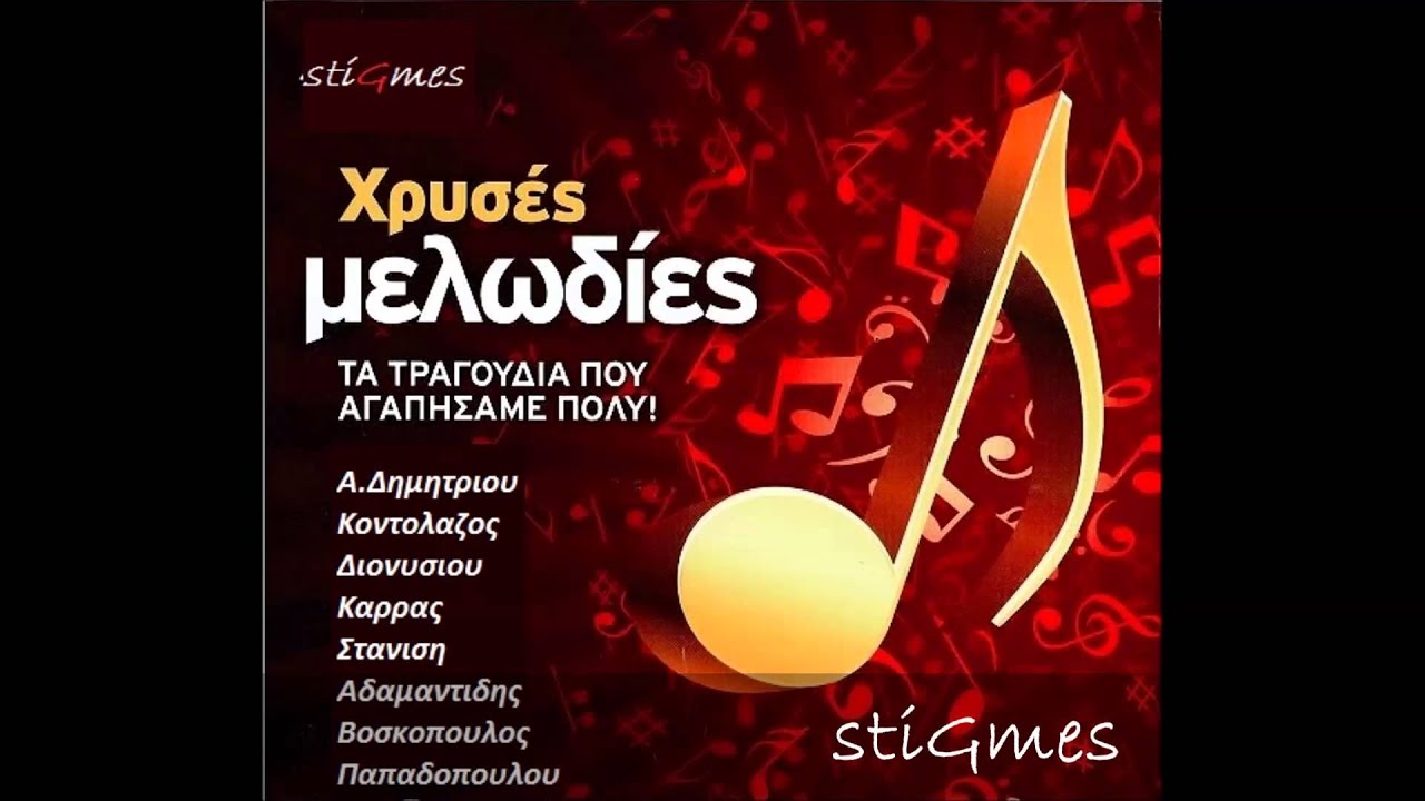 STIGMES(non stop mix)... &Chi;&Rho;&Upsilon;&Sigma;&Epsilon;&Sigma; &Mu;&Epsilon;&Lambda;&Omega;&Delta;&Iota;&Epsilon;&Sigma; ...&Nu;&omicron; 32