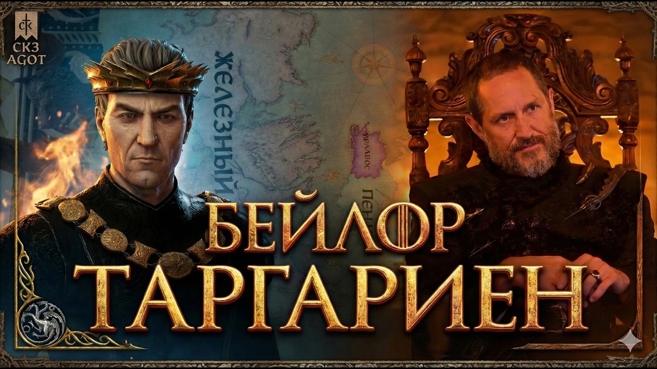 БЕЙЛОР ТАРГАРИЕН в Crusader kings III AGOT / Король Бейлор II Таргариен 