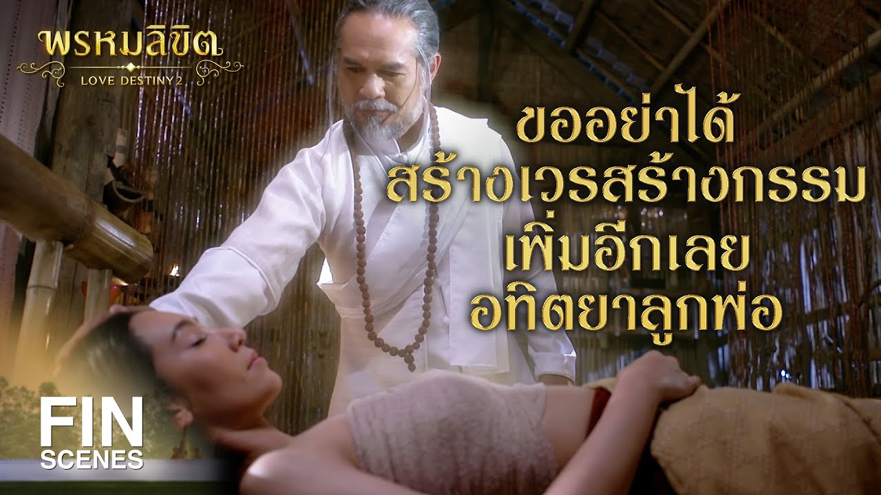 FIN | ที่ไม่มาด้วยตัวเองก็เพราะไปช่วยงานว่าที่พ่อตานั่นเอง | พรหมลิขิต EP.21 | Ch3Thailand