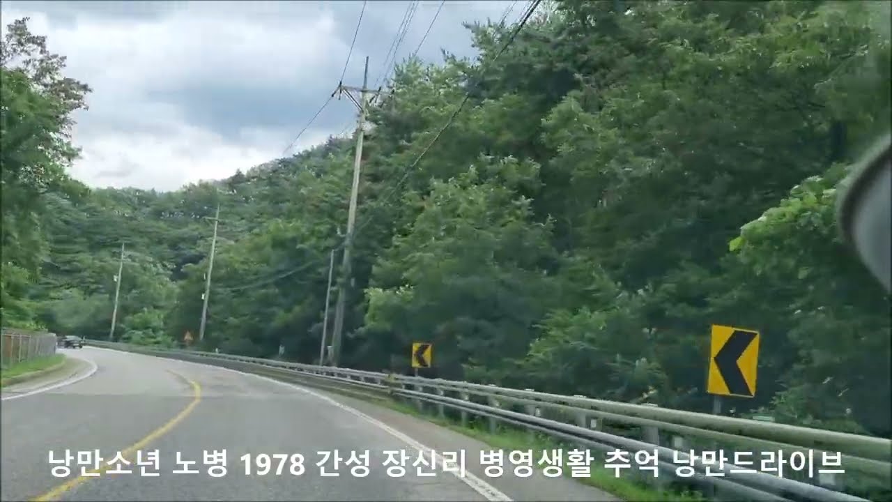291 활화산 낭만소년 1978년 간성 장신리 병영생활 추억의 열놀 치유낭만드라이브