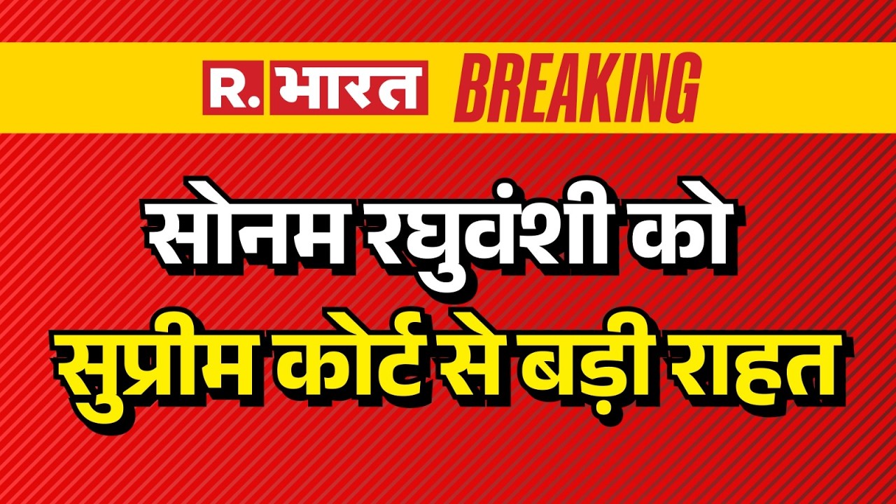 Raja Raghuvanshi Murder Case: सोनम रघुवंशी को सुप्रीम कोर्ट से बड़ी राहत | Sonam Raghuvanshi Bail