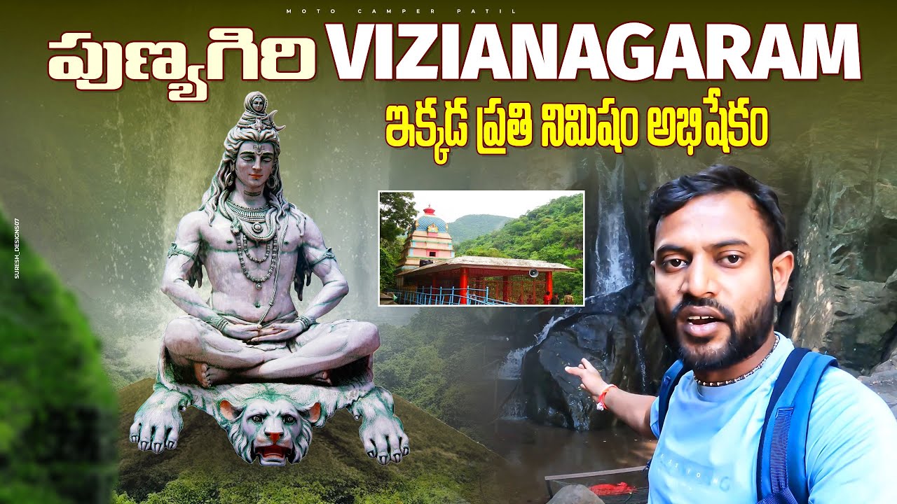 Punyagiri temple || Vizianagaram || ఇక్కడ ప్రతి నిమిషం అభిషేకం #punyagiri #trekking #motocamperpatil