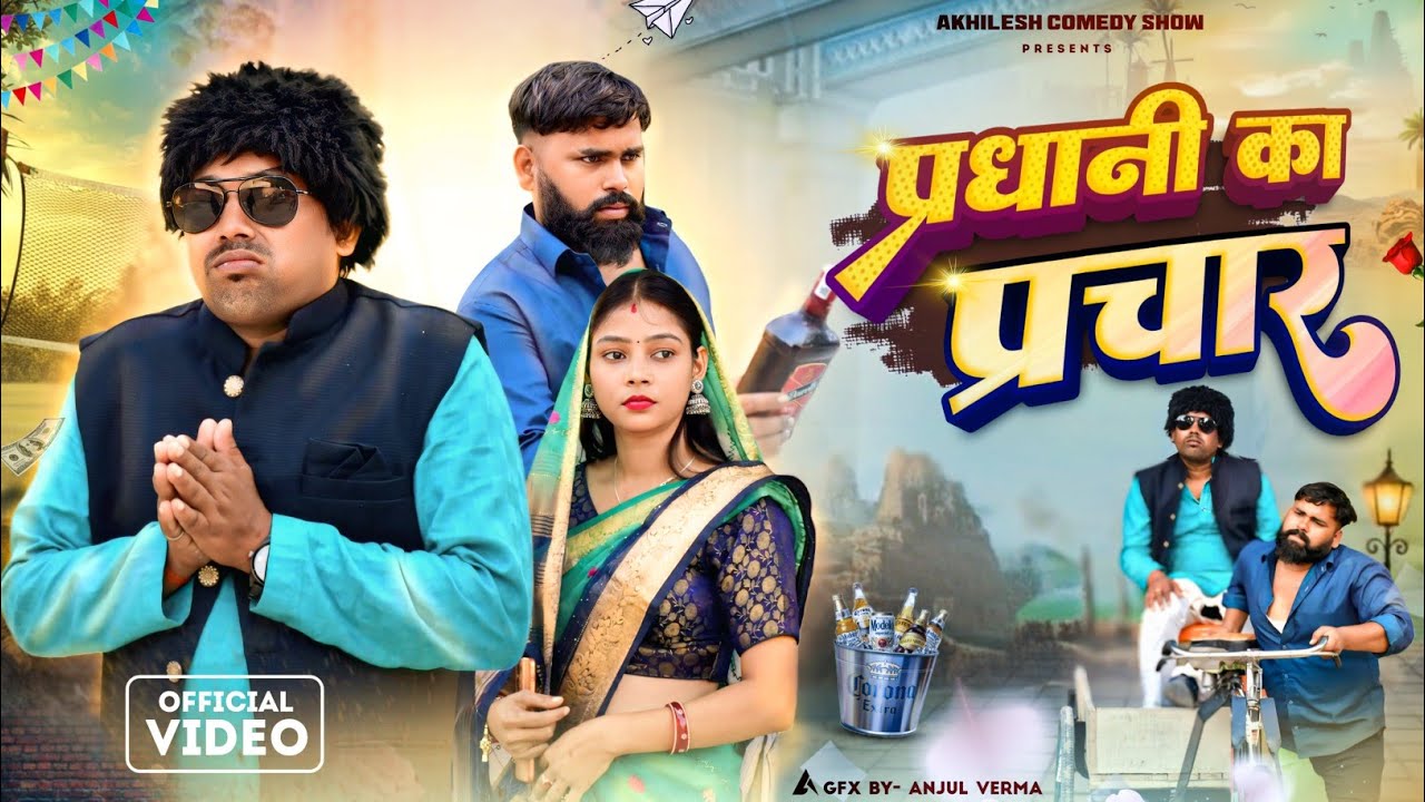 प्रधानी कै प्रचार 🤪|| अवधी कॉमेडी || Akhilesh comedy show 