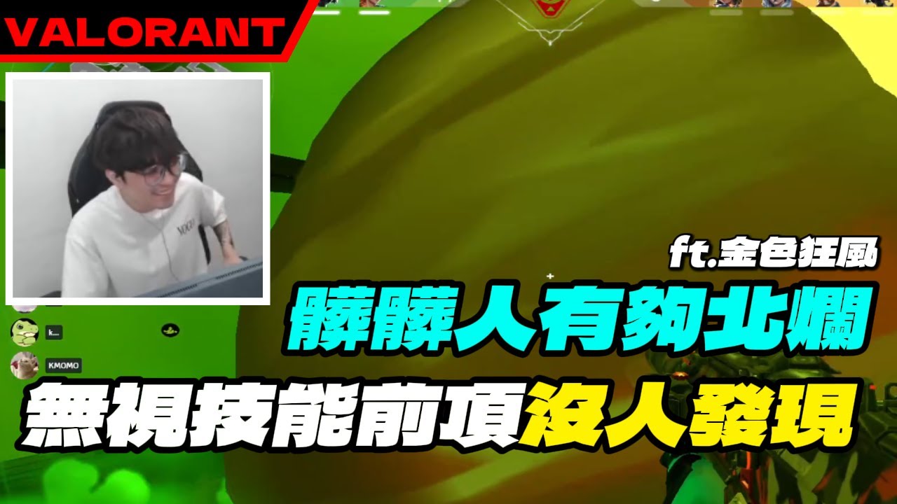 金色狂風團練 開大歐歐!!!!｜KMOMO｜特戰英豪 @Kant @阿森 (AsSen) @李帷 @Chiawei1031