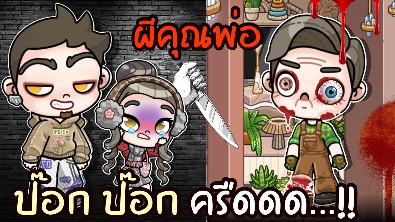 ผีคุณพ่อ ป๊อก ป๊อก ครืดดดด…!!😨 AVATARWORLD