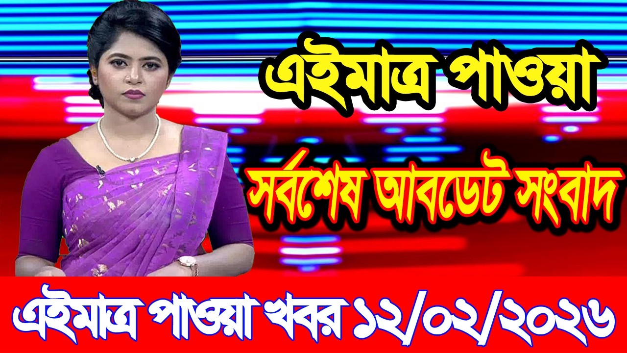 এইমাত্র পাওয়া Bangla news 12 Feb 2026 l bangladesh latest news today| Somoy Sangbad News BNP-Jamat