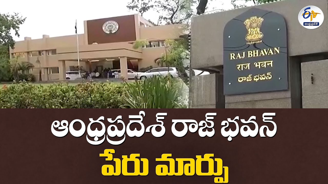 ఆంధ్రప్రదేశ్ రాజ్ భవన్ పేరు మార్పు | Raj Bhavan Renamed as Lok Bhavan in Andhra Pradesh