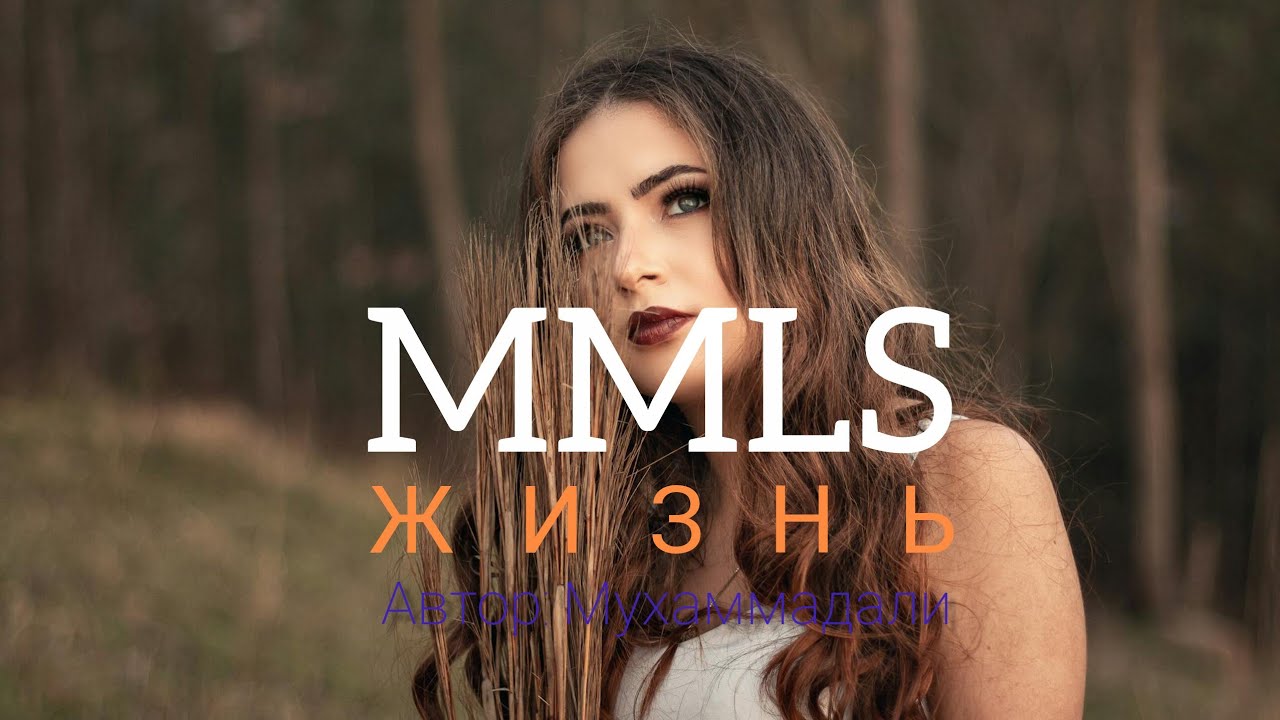 MMLS - Жизнь (Отличная песня) 