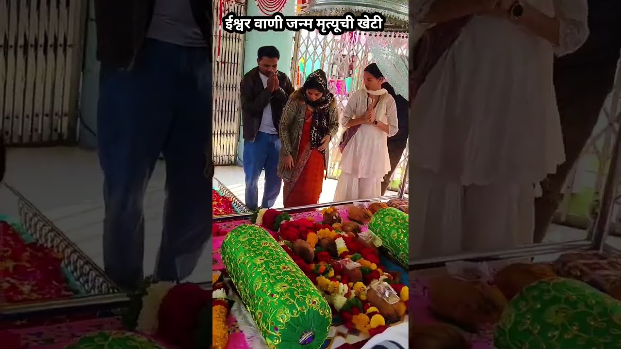 ईश्वर वाणी जन्म मृत्यूची खेटी