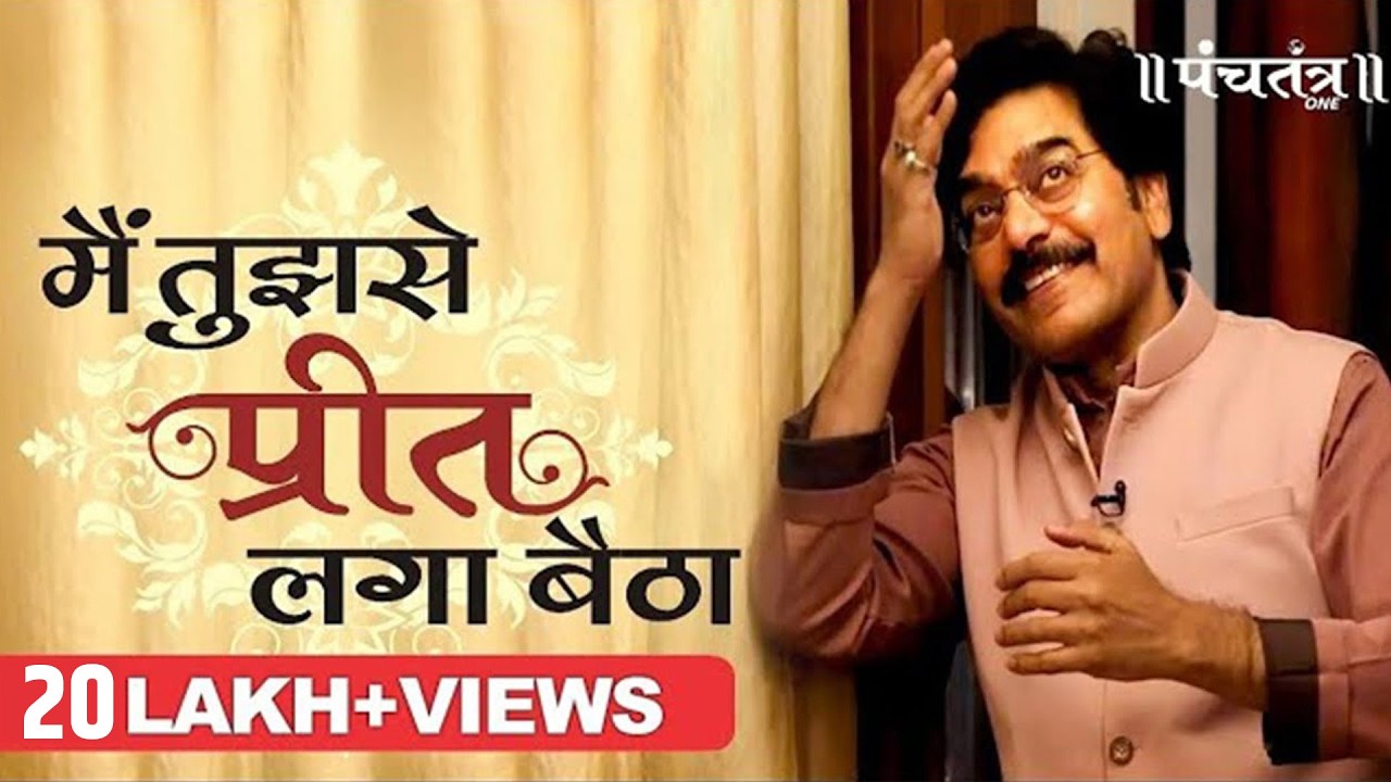 मैं तुझसे प्रीत लगा बैठा। Poem By Uday Bhanu Hans | Ashutosh Rana
