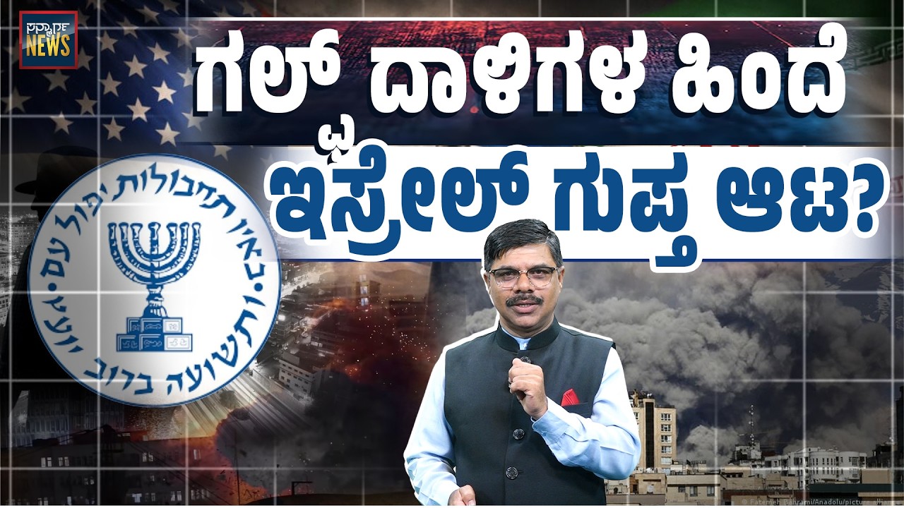 ಗಲ್ಫ್ ರಾಷ್ಟ್ರಗಳನ್ನು ಇರಾನ್ ವಿರುದ್ಧ ಎಬ್ಬಿಸುವ ರಹಸ್ಯ ಯೋಜನೆ ಬಯಲು?” Mossad Agent | Iran War| SANMARGA NEWS