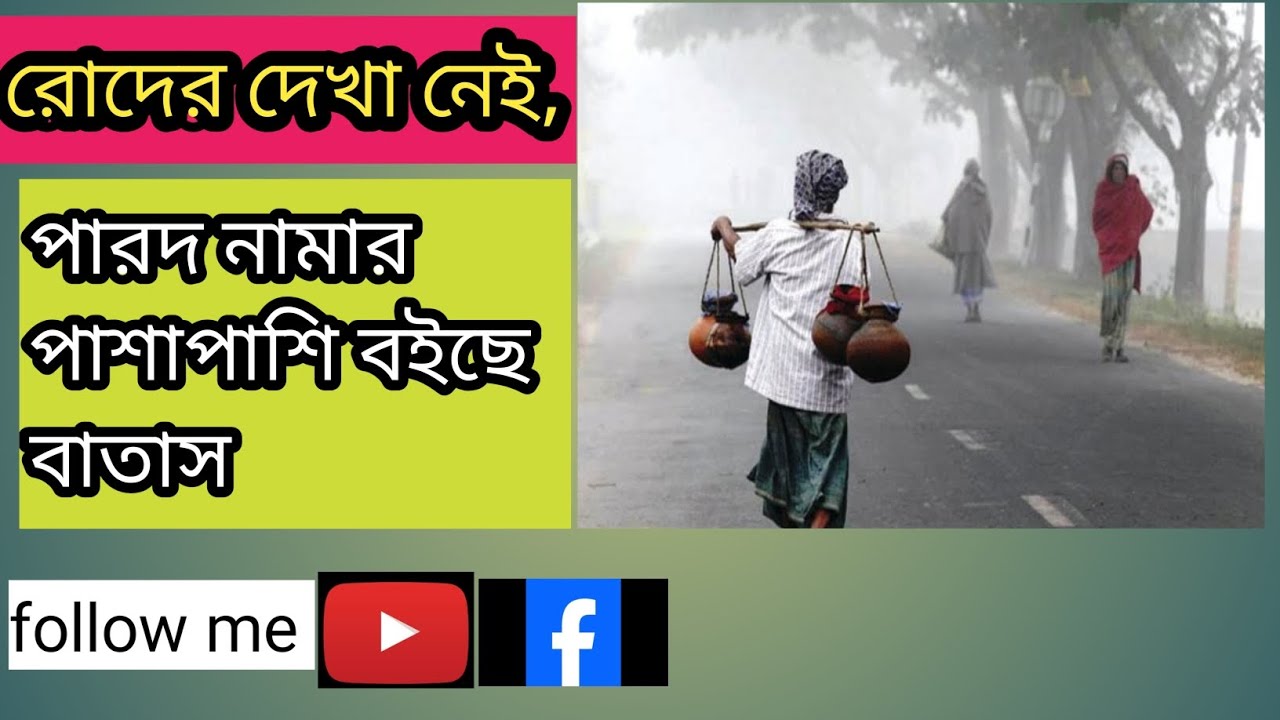 রোদের দেখা নেই,পারদ নামার পাশাপাশি বইছে বাতাস#foryou #friends #সাবস্ক্রাইবার #youtube #youtubevideo 