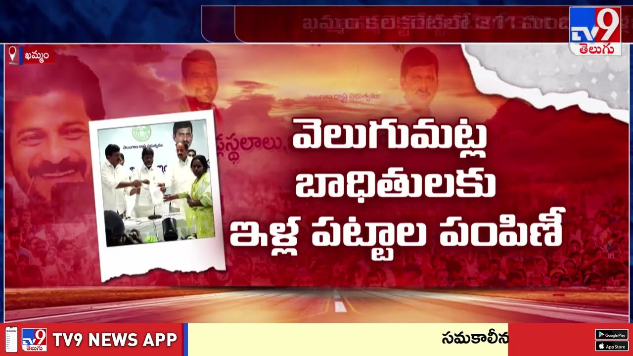 Good News for Velugumatla Victims : వెలుగుమట్ల భూదాన్ బాధితులకు ఇళ్లపట్టాల పంపిణీ! - TV9