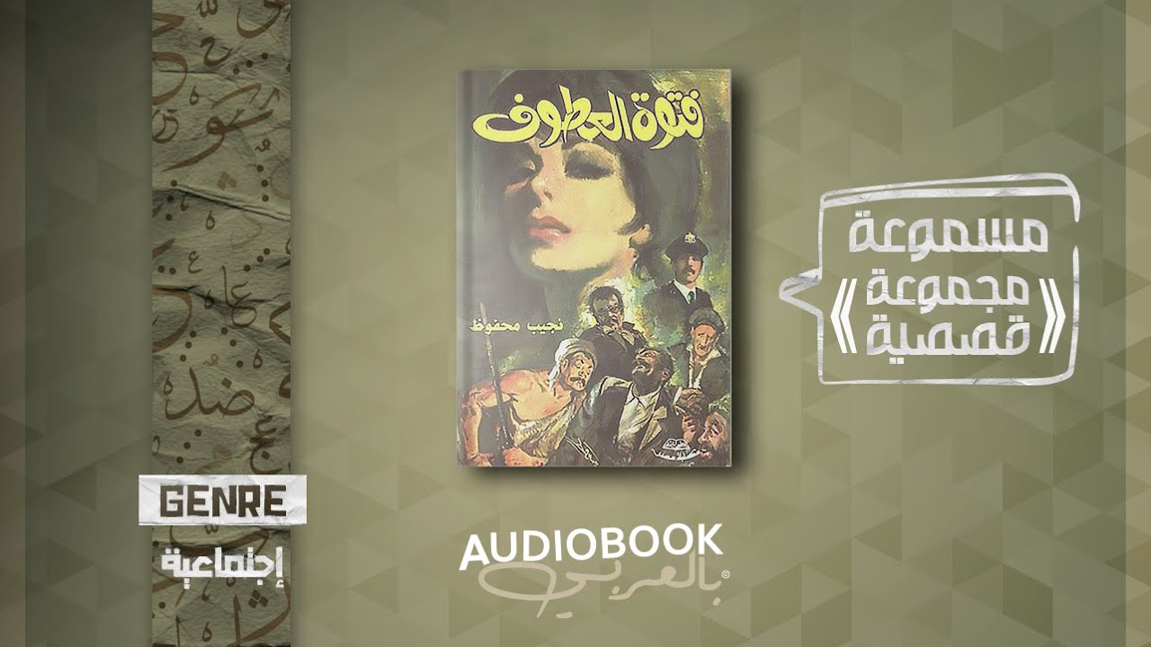 مجموعة قصصية مسموعة | فتوة العُطوف - نجيب محفوظ (كاملة)