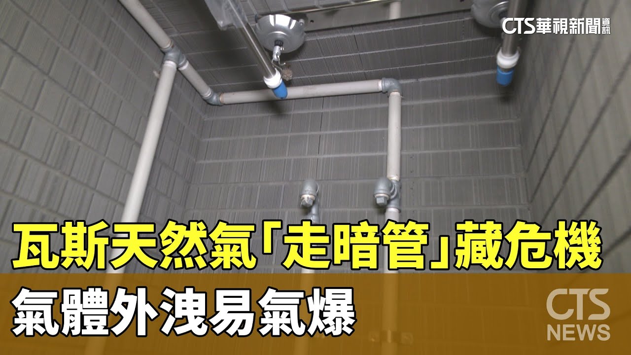瓦斯天然氣「走暗管」藏危機　氣體外洩易氣爆｜華視新聞 20230624
