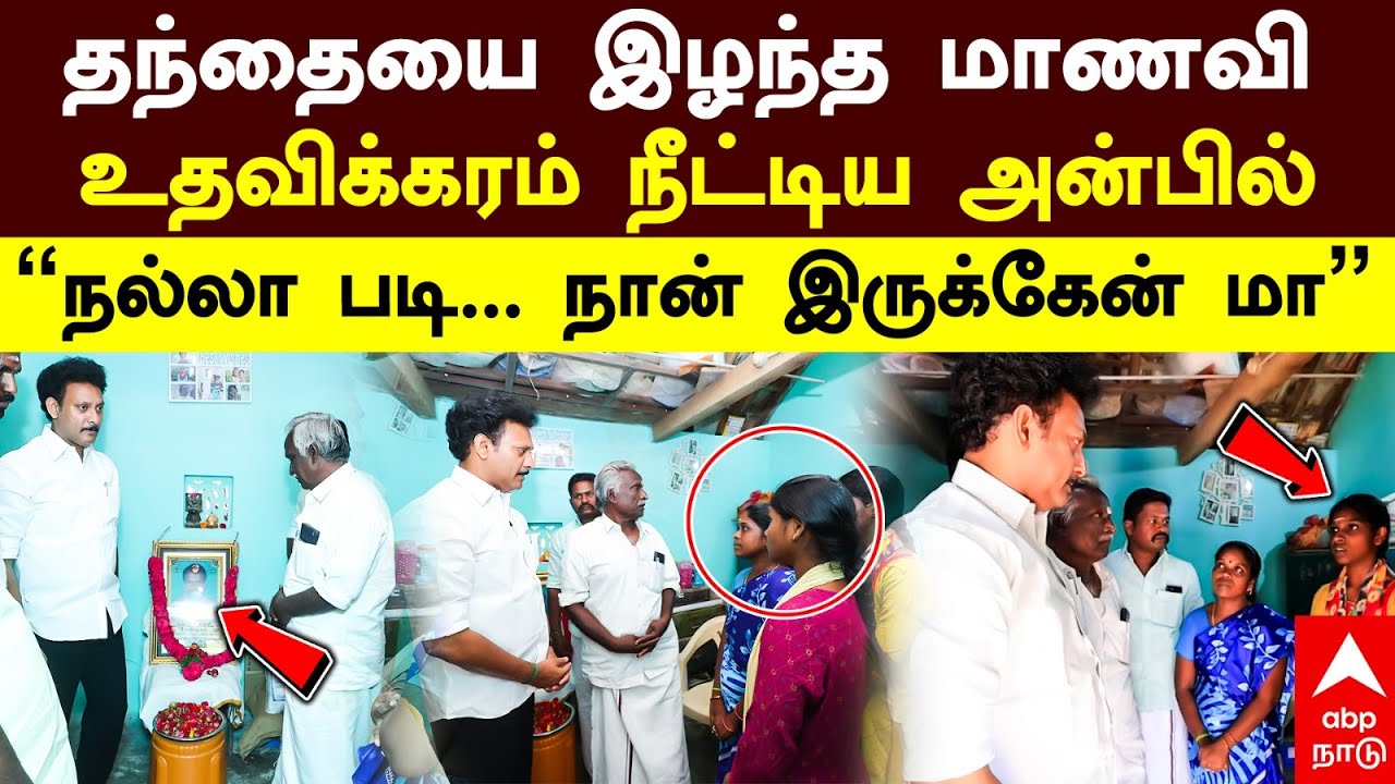 Anbil Mahesh | தந்தையை இழந்த மாணவி உதவிக்கரம் நீட்டிய அன்பில் “நல்லா படி... நான் இருக்கேன் மா”