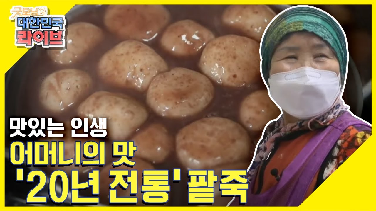 [맛있는 인생] 남도의 맛, 어머니의 맛! 20년 전통 진~~ 한 팥죽! KBS 210506 방송