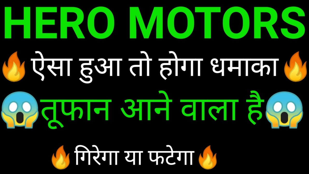 HERO MOTORS share 🔥✅ |HERO MOTORS share latest news today | HERO MOTORS
