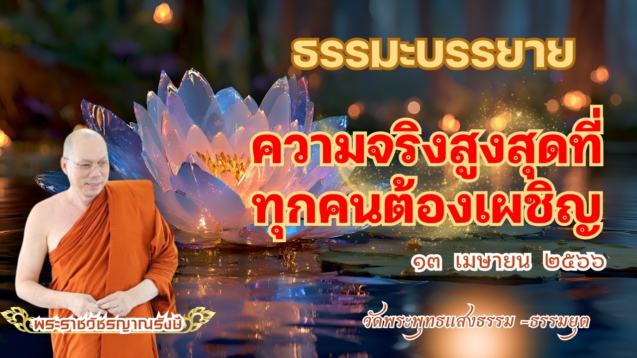 ธรรมะบรรยาย วัดพระพุทธแสงธรรม  วันที่ ๑๓ เมษายน  ๒๕๖๖ 