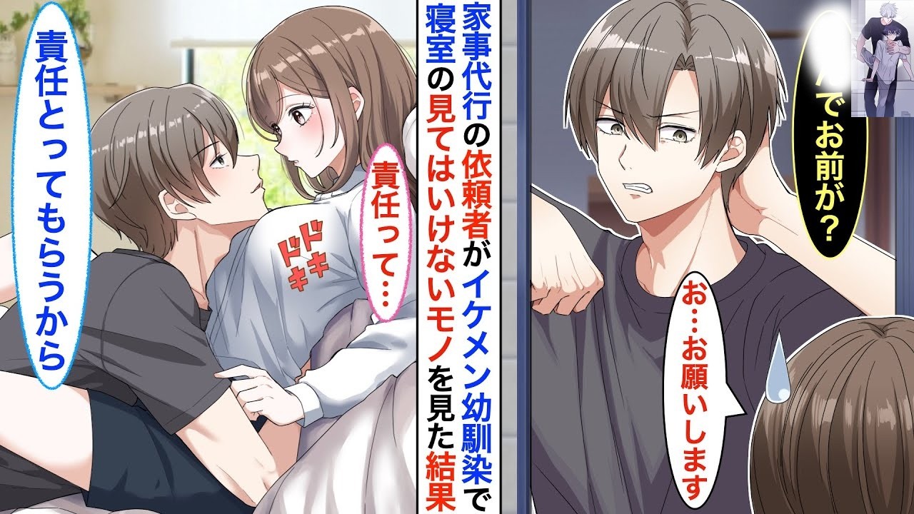 【漫画】ブラック企業を退職し家事代行サービスを始めたら…イケメン幼馴染から依頼が来て➡︎寝室で女性モノの◯◯を見てしまい…「彼…こういうのが好きなの⁈」【恋愛動画】【胸キュン】