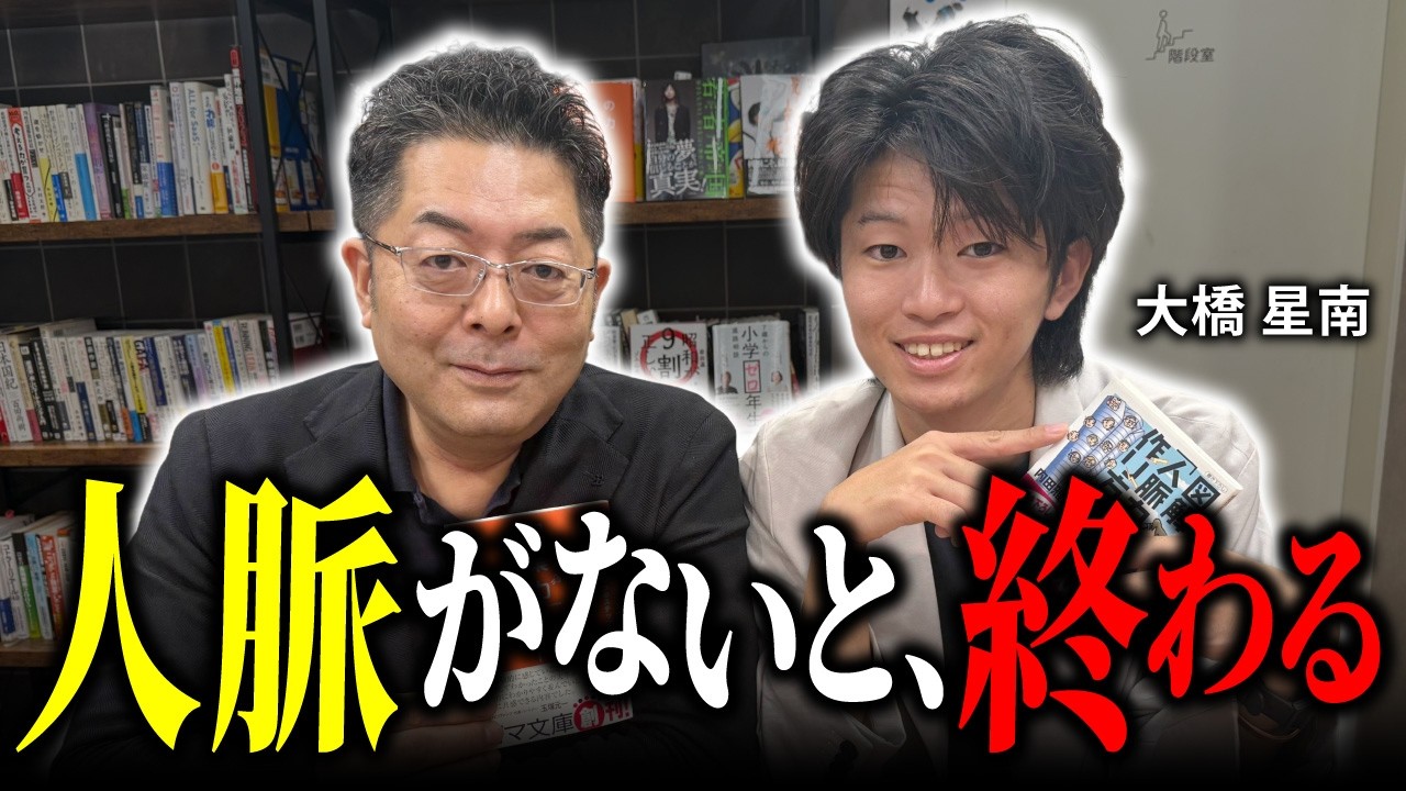 【ゾスのミカタ】成功できない人の共通点＝人脈不足