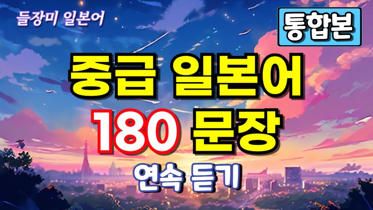 중급 일본어 통합본 180 문장 연속 듣기 #87