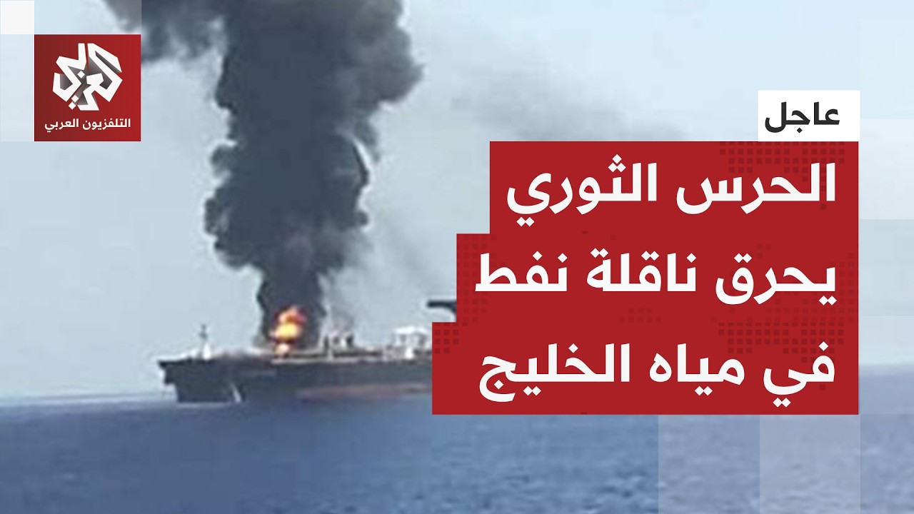 عاجل │ الحرس الثوري: استهدفنا ناقلة نفط شمالي مياه الخليج وهي تحترق الآن