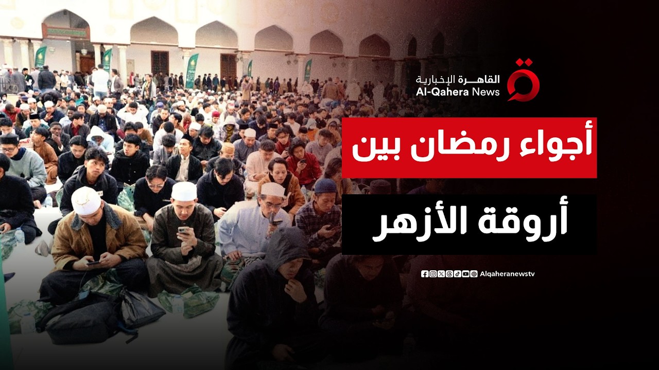 رمضان في رحاب الجامع الأزهر.. طلاب العلم يجمعهم الصيام وتظللهم السكينة| رمضان القاهرة