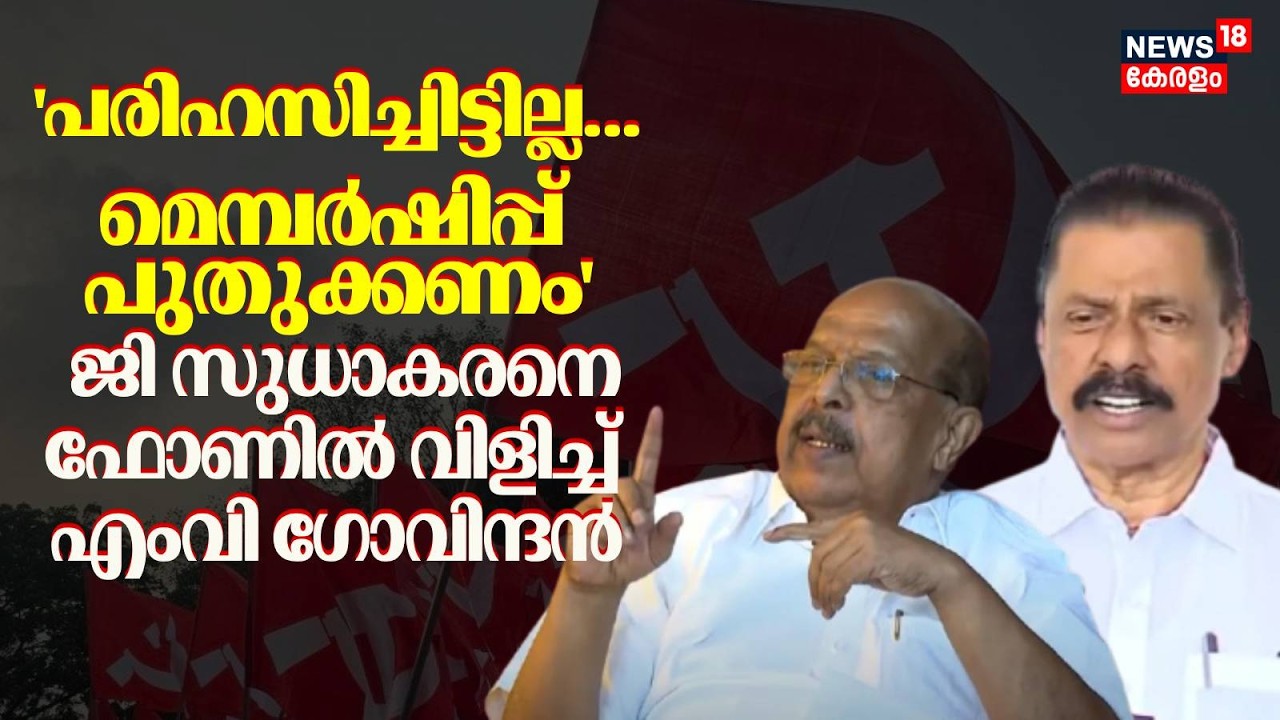 'പരിഹസിച്ചിട്ടില്ല, മെമ്പർഷിപ്പ് പുതുക്കണം'... ജി സുധാകരനെ ഫോണിൽ വിളിച്ച് MV Govindan | G Sudhakaran