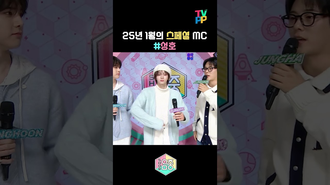 [쇼! 음악중심 스페셜 MC컷] 25년 1월 아이돌 특별 MC 성호💕 | 쇼! 음악중심 | TVPP | MBC 250111 방송