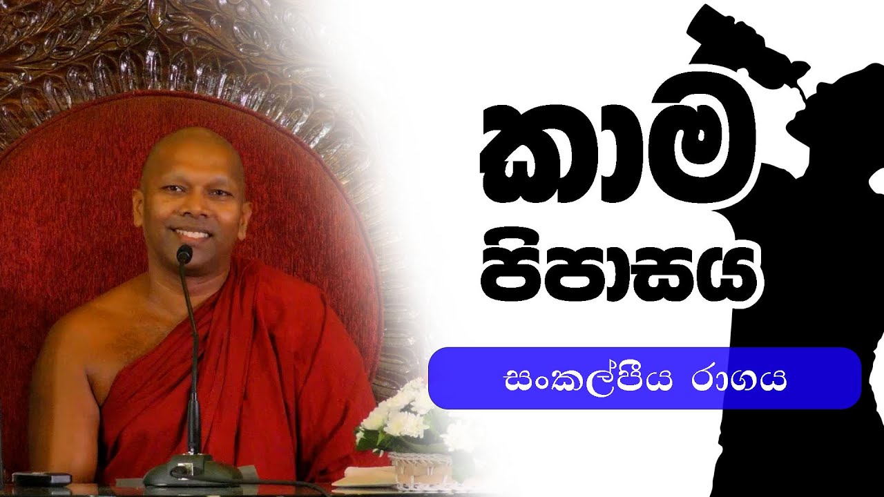 කාම පිපාසය | Ven. Handapangoda Nivathapa Himi