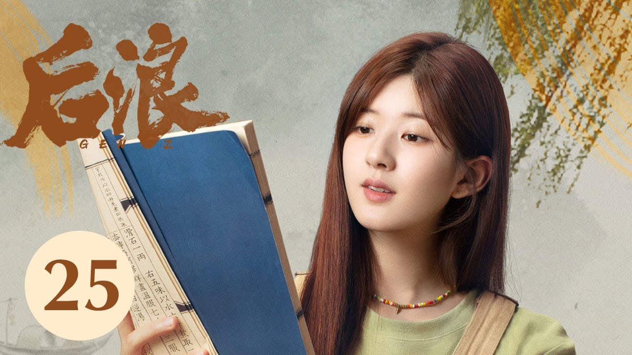ENG SUB【后浪 | GEN Z】EP25&mdash;&mdash;吴刚、赵露思、罗一舟文化传承励志大剧！