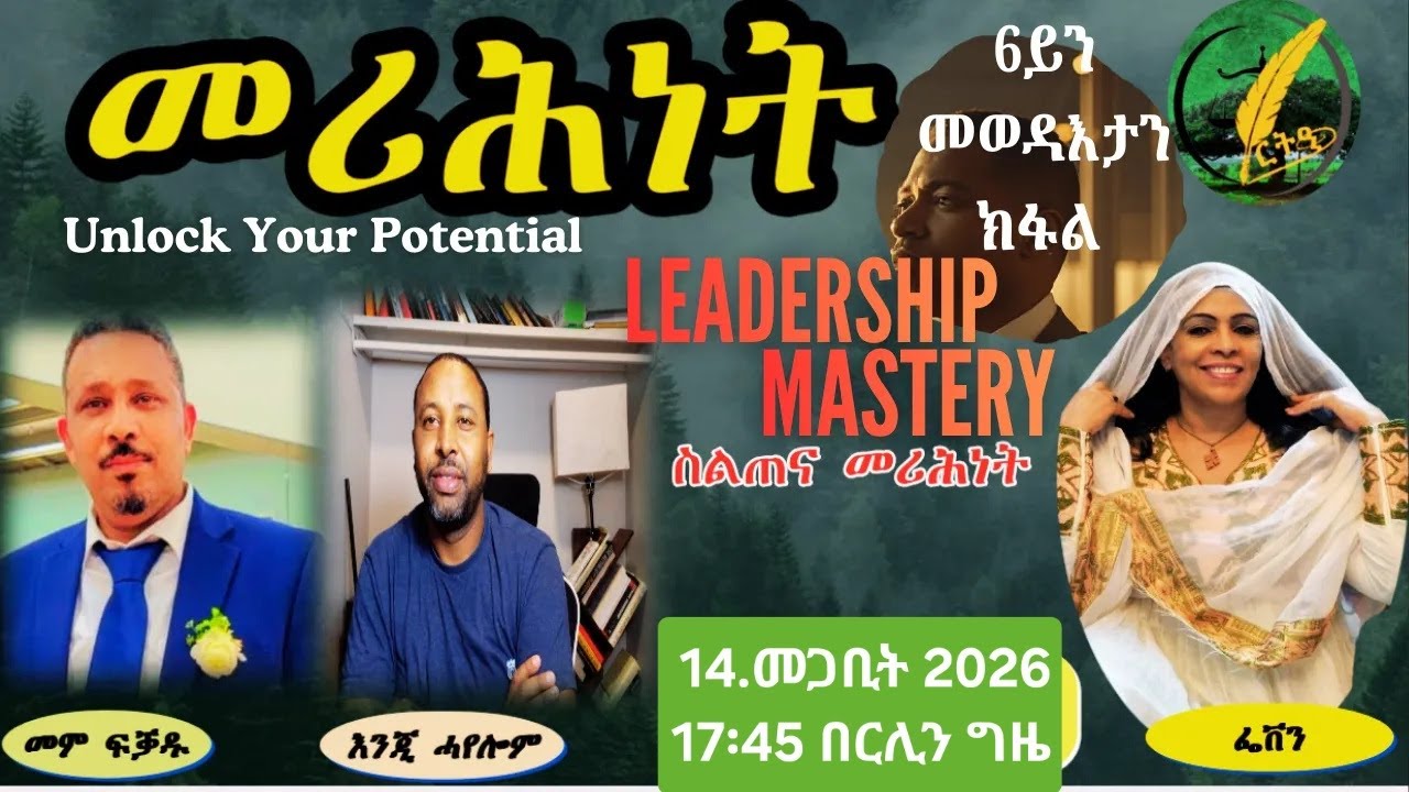 መሪሕነት ስልጠና 5ይ ክፋል ,መም ፍቓዱ ምስ እንጂ ሓየሎም፡ ኣዳላዊት ፌቨን
