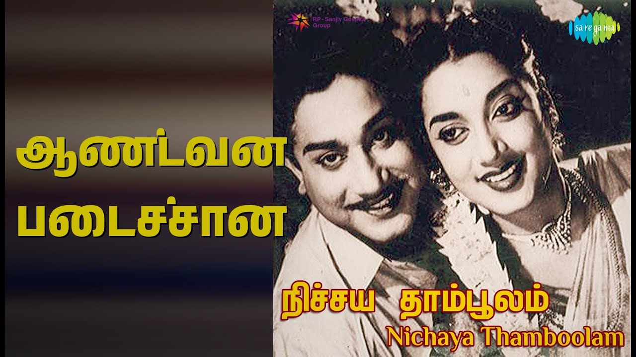 ஆண்டவன் படைச்சான் | Nichaya Thamboolam | T.M. Soundararajan Songs | Sivaji Ganesan | Jamuna