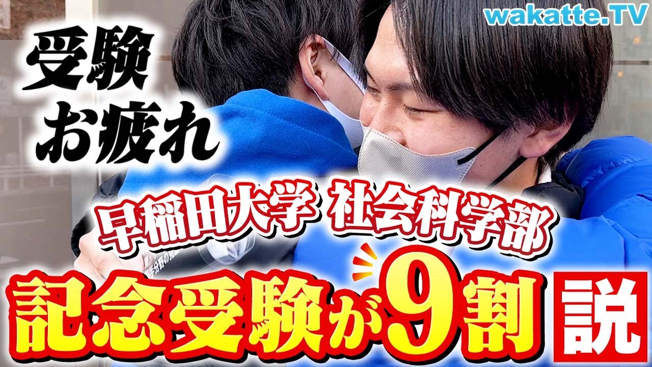 【これがリアル】びーやま抱きしめる！早稲田の社学は記念受験が多い？入試直後の受験生にインタビュー！【wakatte TV】#838