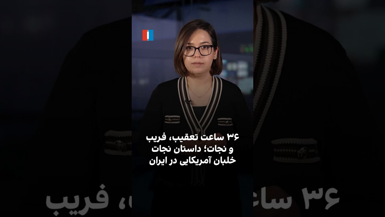 ۳۶ ساعت تعقیب، فریب و نجات؛ داستان نجات خلبان آمریکایی در ایران